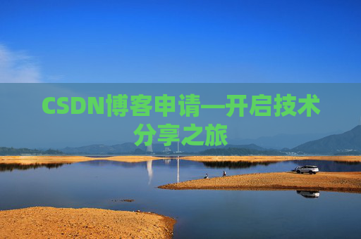 CSDN博客申请—开启技术分享之旅