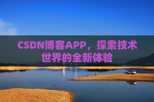 CSDN博客APP，探索技术世界的全新体验